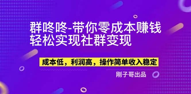 【副业新机会】”群咚咚”带你0成本赚钱，轻松实现社群变现-星璨学社