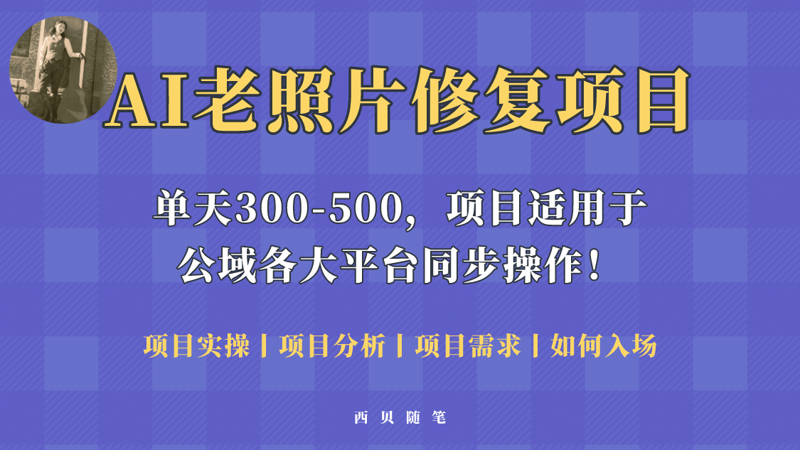 人人都能做的AI老照片修复项目，0成本0基础即可轻松上手，祝你快速变现-星璨学社