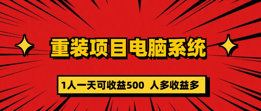 重装项目电脑系统零元成本长期可扩展项目：一天可收益500-星璨学社