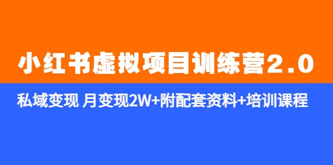 《小红书虚拟项目训练营2.0-更新》私域变现 月变现2W 附配套资料 培训课程-星璨学社