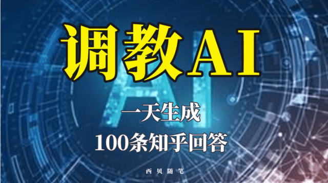 分享如何调教AI，一天生成100条知乎文章回答-星璨学社