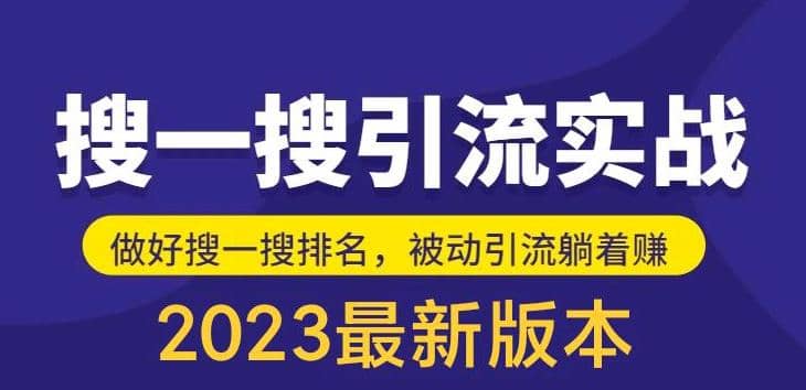 外面收费980的最新公众号搜一搜引流实训课，日引200-星璨学社