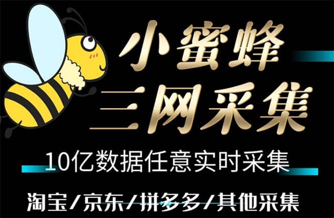 小蜜蜂三网采集，全新采集客源京东拼多多淘宝客户一键导出-星璨学社