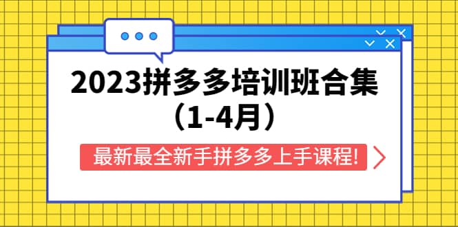 2023拼多多培训班合集（1-4月），最新最全新手拼多多上手课程!-星璨学社