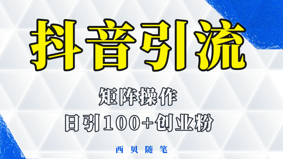 抖音引流术，矩阵操作，一天能引100多创业粉-星璨学社