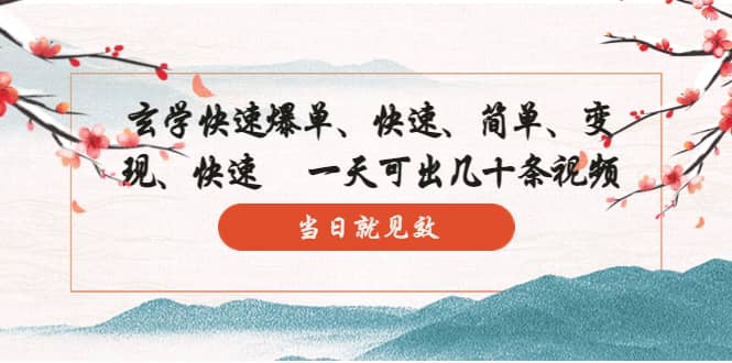 玄学-快速爆单：10分钟学会，3分钟出片 一天可出几十条视频，当日就见效-星璨学社