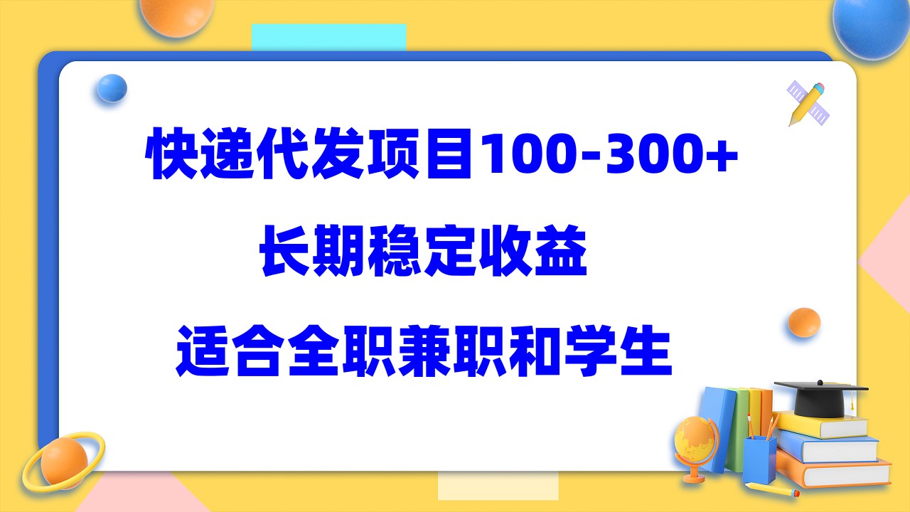 快递代发项目稳定100-300 ，长期稳定收益，适合所有人操作-星璨学社