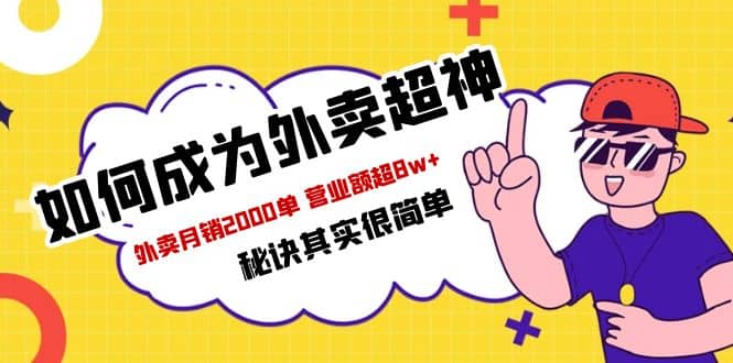 餐饮人必看-如何成为外卖超神 外卖月销2000单 营业额超8w 秘诀其实很简单-星璨学社