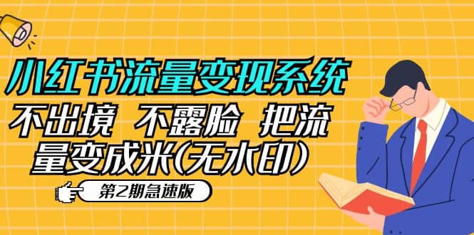 小红书流量变现系统（第2期急速版）不出境 不露脸 把流量变成米 (无水印)-星璨学社