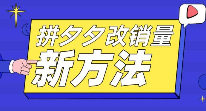 拼多多改销量新方法 卡高投产比操作方法 测图方法等-星璨学社