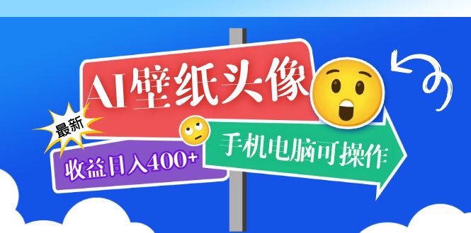 AI壁纸头像超详细课程：目前实测收益日入400 手机电脑可操作，附关键词资料-星璨学社