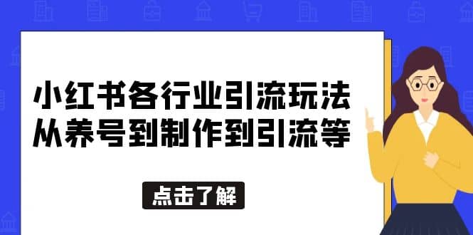 小红书各行业引流玩法，从养号到制作到引流等，一条龙分享给你-星璨学社