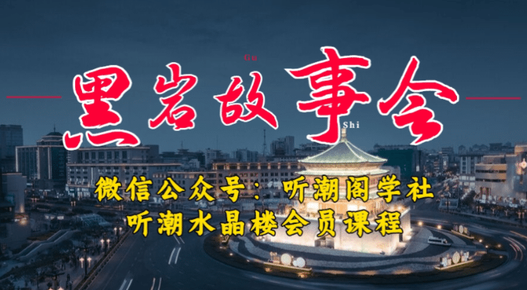 1万播放充值500！三级分销小说推文模式！听潮阁学社黑岩故事会实操全流程-星璨学社