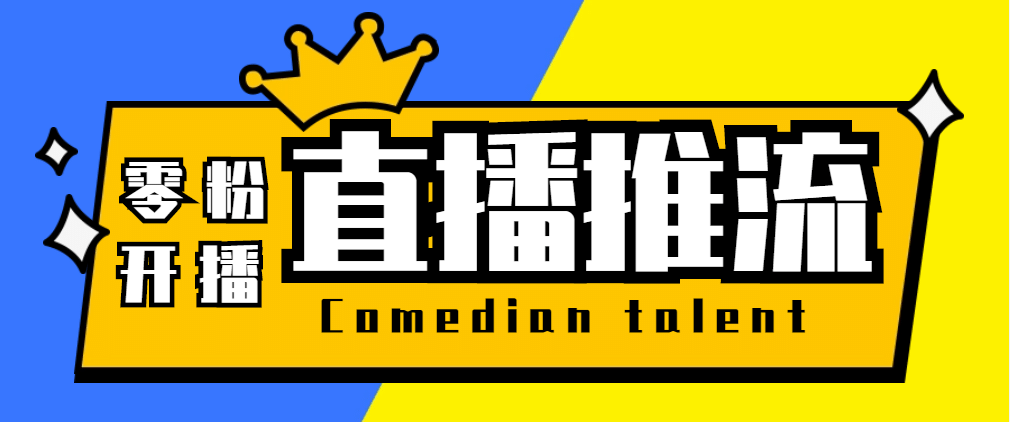 【直播必备】外面收费388搞直播-抖音推流码获取0粉开播助手【脚本 教程】-星璨学社