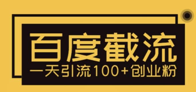 利用百度截流，轻松一天引流100 创业粉-星璨学社