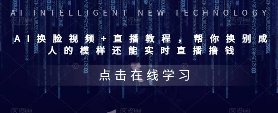 AI换脸视频 直播教程 帮你换成别人的模样还能实时直播撸钱 (教程 配套资料)-星璨学社
