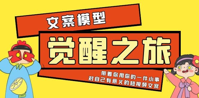 《觉醒·之旅》文案模型 带着你用你的一件小事 对自己有意义的短视频文案-星璨学社
