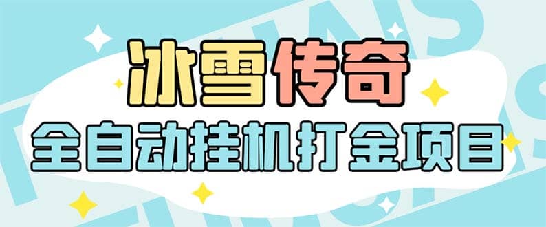 最新冰雪传奇打金全自动挂机项目，号称单机一天100 【永久脚本 详细教程】-星璨学社