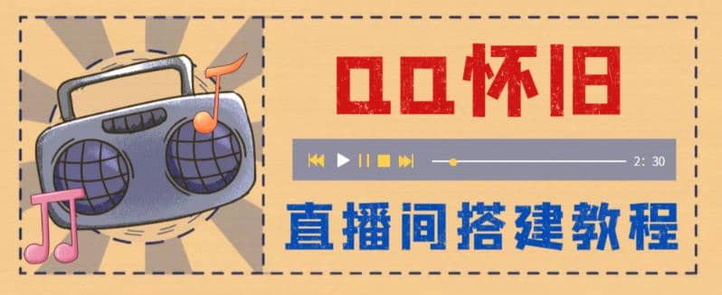 外面收费299怀旧QQ直播视频直播间搭建 直播当天就能见收益【软件 教程】-星璨学社