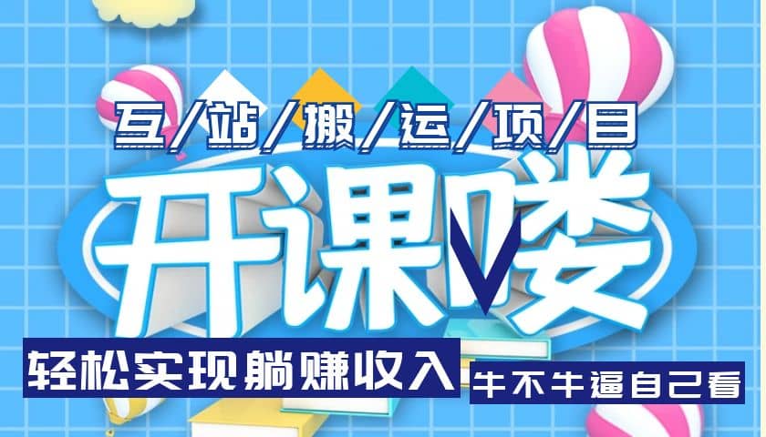 互站源码搬运项目，长期被动收益项目-星璨学社
