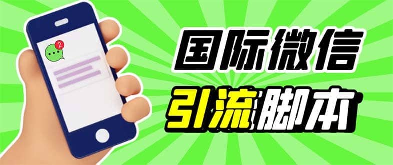 最新市面上价值660一年的国际微信，ktalk助手无限加好友，解放双手轻松引流-星璨学社