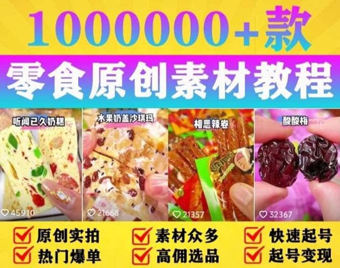 抖音零食起号教程，手把手教你做爆款视频，暴利变现（附赠原创高清素材）-星璨学社