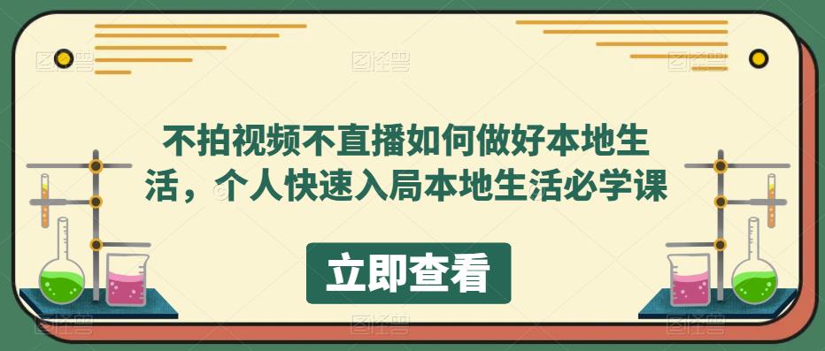 不拍视频不直播如何做好本地同城生活，个人快速入局本地生活必学课-星璨学社