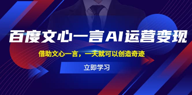 百度·文心一言AI·运营变现，借助文心一言，一天就可以创造奇迹-星璨学社