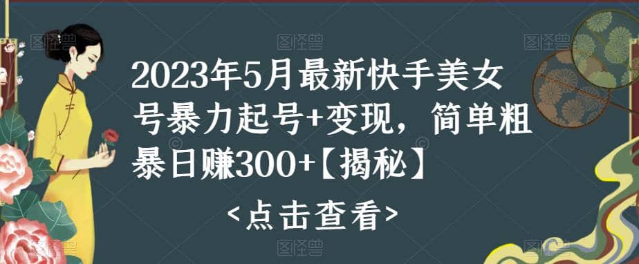 快手暴力起号 变现2023五月最新玩法，简单粗暴 日入300-星璨学社