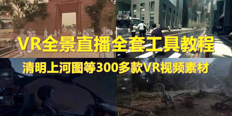 抖音最火的VR全景视频直播 清明上河图直播间搭建(素材 教程 直播权限开通)-星璨学社