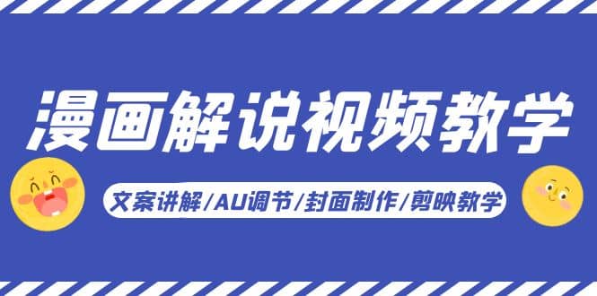 漫画解说-视频教学基础课：文案讲解/AU调节/封面制作/剪映教学！-星璨学社