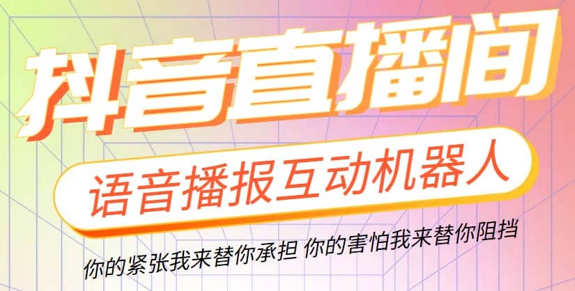 直播必备-抖音ai智能语音互动播报机器人 一键欢迎新人加入直播间 软件 教程-星璨学社