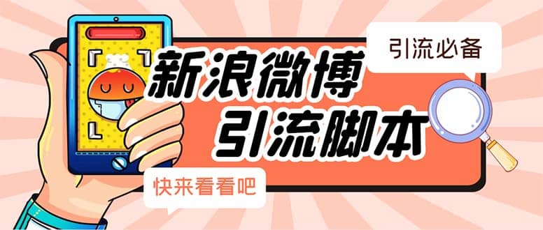 【引流必备】最新微博全功能引流脚本，解放双手自动引流【脚本 教程】-星璨学社
