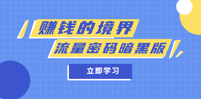 某公众号两篇付费文章《赚钱的境界》 《流量密码暗黑版》-星璨学社
