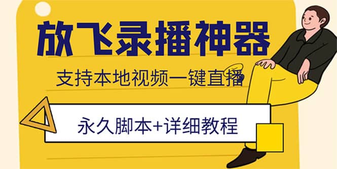 外面收费688的放飞直播录播无人直播神器，不限流防封号支持多平台直播软件-星璨学社