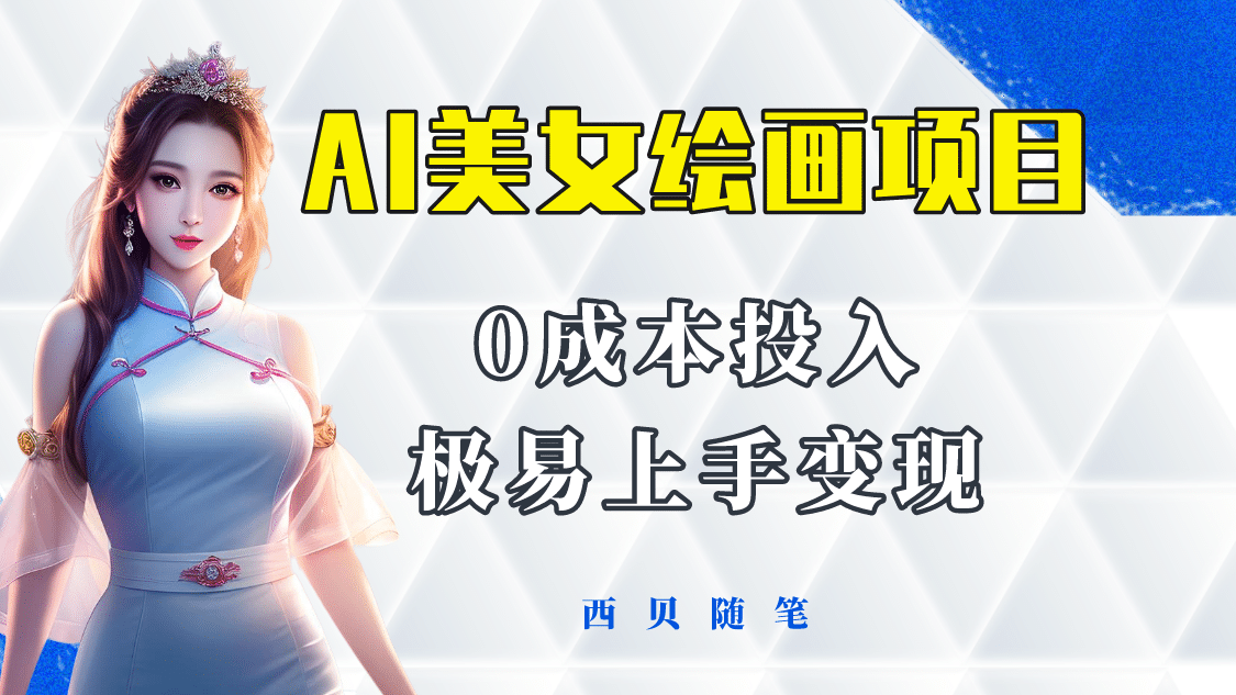 今年最火的AI美女绘画项目 保姆级教程分享 多重变现方式 让小白轻松上手-星璨学社
