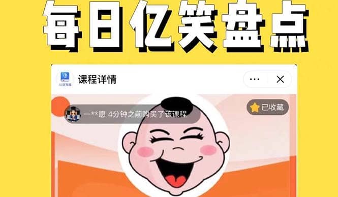 外面收费1699每日忆笑盘点类中视频账号玩法与技巧，不用你写文案，无脑操作-星璨学社