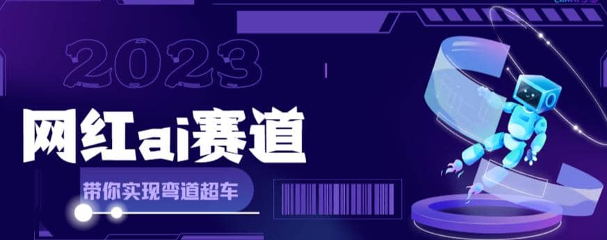 网红Ai赛道，全方面解析快速变现攻略，手把手教你用Ai绘画实现月入过万-星璨学社