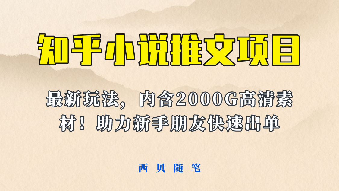 最近外面卖980的小说推文变现项目：新玩法更新，更加完善，内含2500G素材-星璨学社