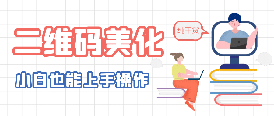 二维码美化详细教程，小白也可以制作出个性二维码-星璨学社