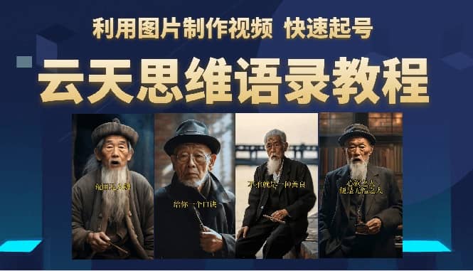 云天思维老者语录教程（图片会说话）-星璨学社