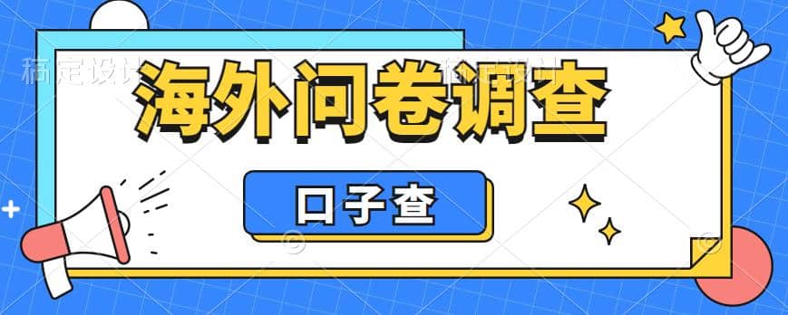 外面收费5000 海外问卷调查口子查项目，认真做单机一天200-星璨学社