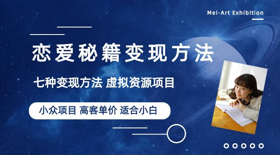 小众项目做年轻人的虚拟资源生意-恋爱秘籍变现方法（教程 资源）-星璨学社