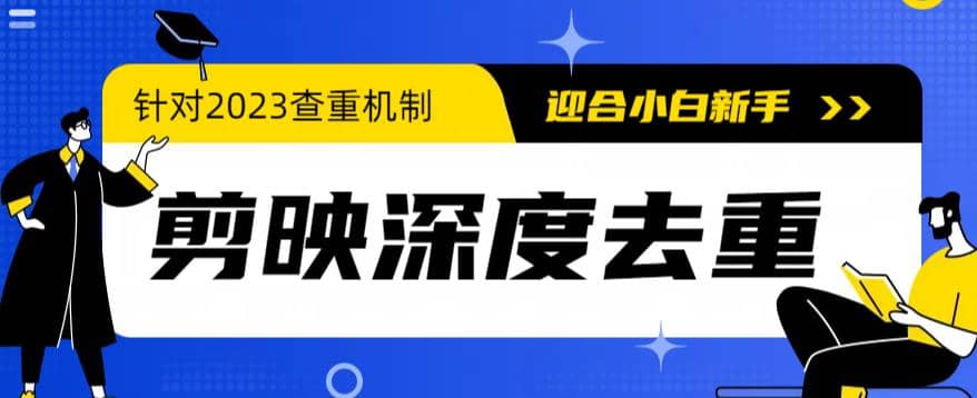2023年6月最新电脑版剪映深度去重方法，针对最新查重机制的剪辑去重-星璨学社