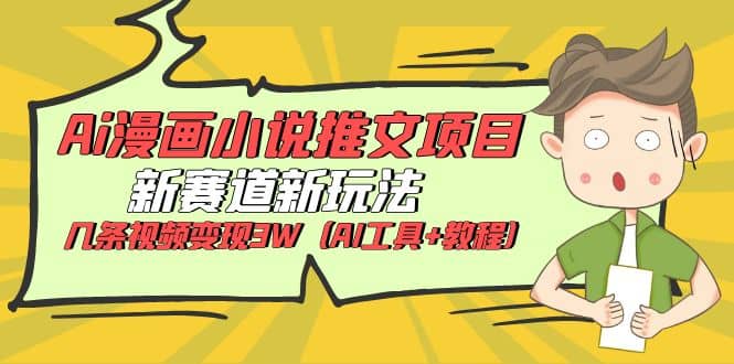 Ai漫画小说推文项目，新赛道新玩法，几条视频变现3W（AI工具 教程）-星璨学社