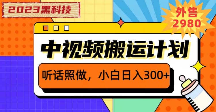 2023黑科技操作中视频撸收益，听话照做小白日入300 的项目-星璨学社