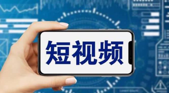 短视频运营教程，新人主播涨粉秘籍，从0带你短视频入门到变现（无水印）-星璨学社