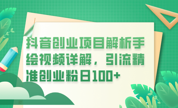 抖音创业项目解析手绘视频详解，引流精准创业粉日100-星璨学社