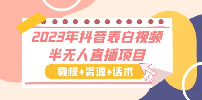 2023年抖音表白视频半无人直播项目 一单赚19.9到39.9元（教程 资源 话术）-星璨学社