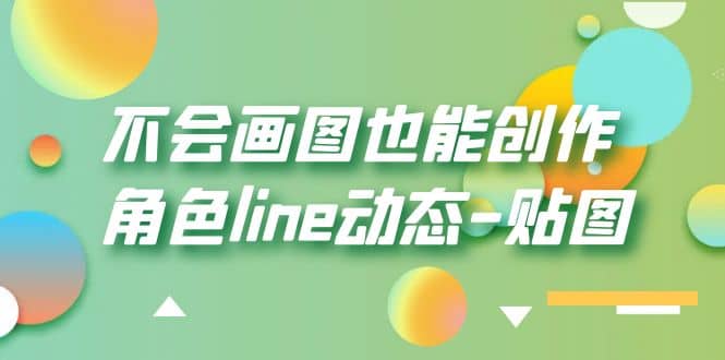 不会画图也能创作角色line动态-贴图【画质高清】-星璨学社